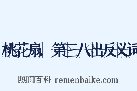 桃花扇．第三八出反义词是什么意思的图片